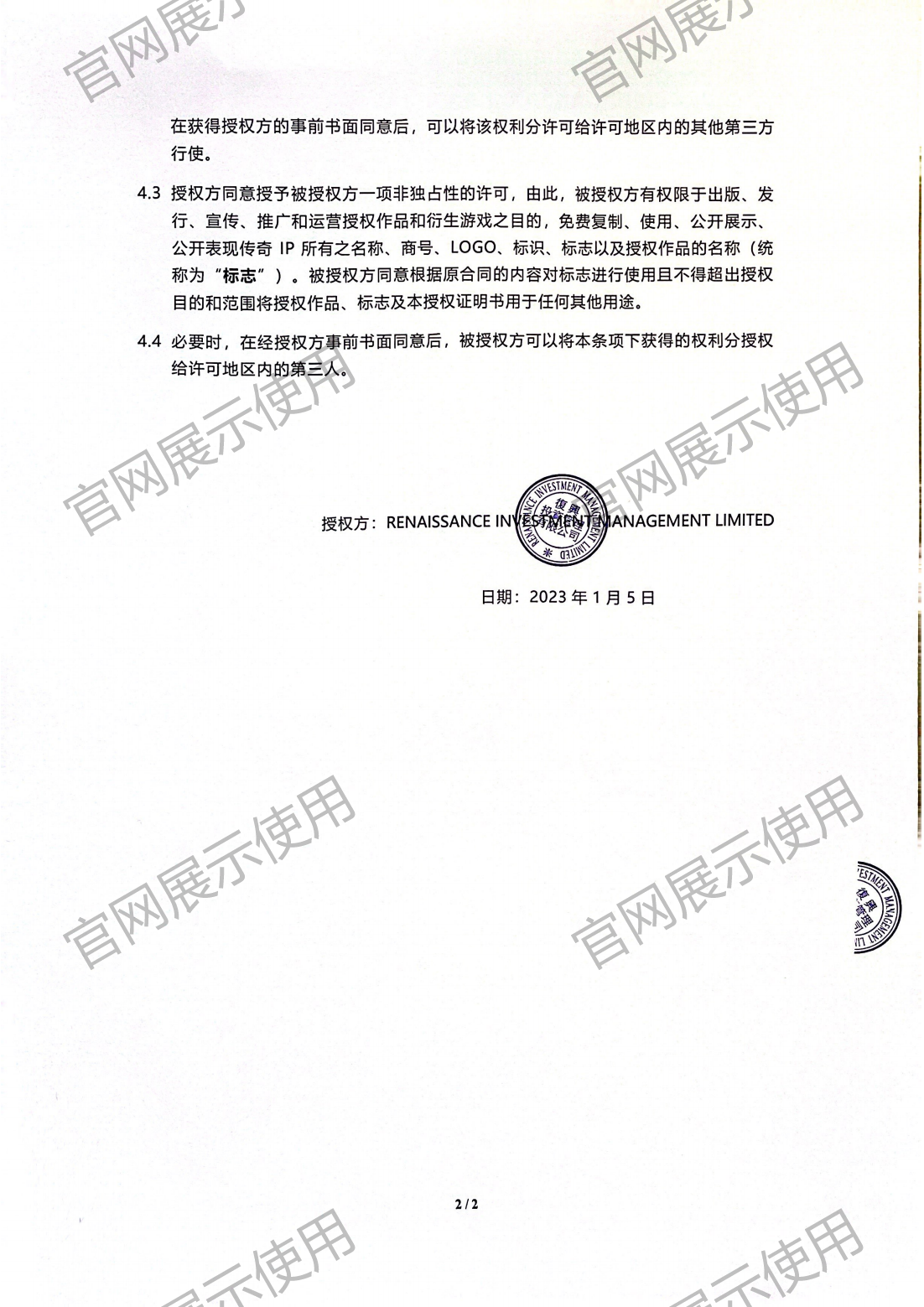 4.复兴对EVO真人视讯授权书_02.png